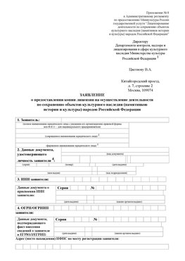 Приложение № 8 Волгодонск Лицензия минкультуры на реставрацию	